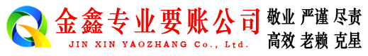 电白金鑫讨债公司